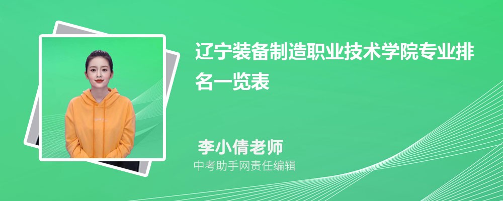 辽宁装备制造职业技术学院和绵阳职业技术学院哪个好 2024对比排名分数线