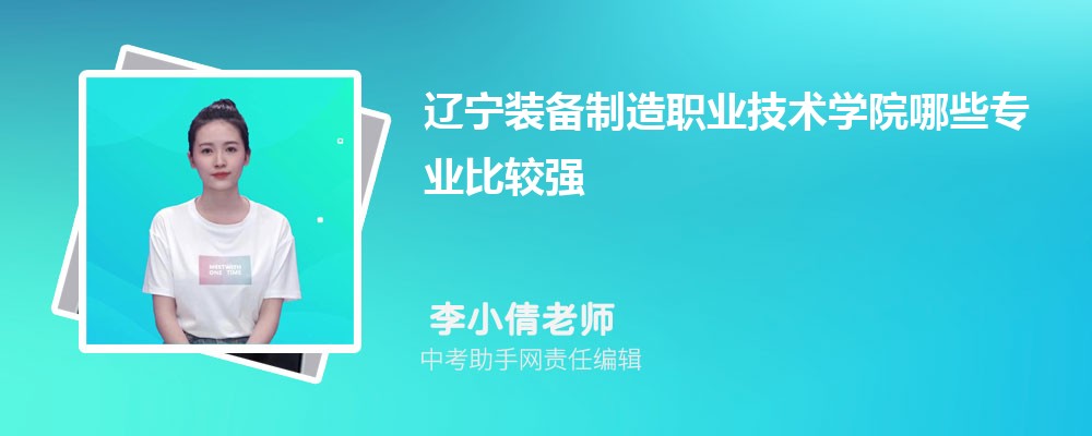 辽宁装备制造职业技术学院和绵阳职业技术学院哪个好 2024对比排名分数线