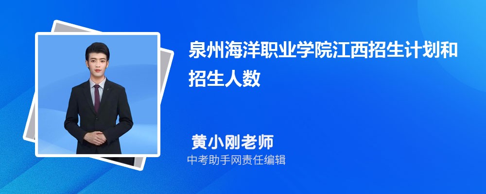 泉州海洋职业学院和安徽工业职业技术学院哪个好 2024对比排名分数线