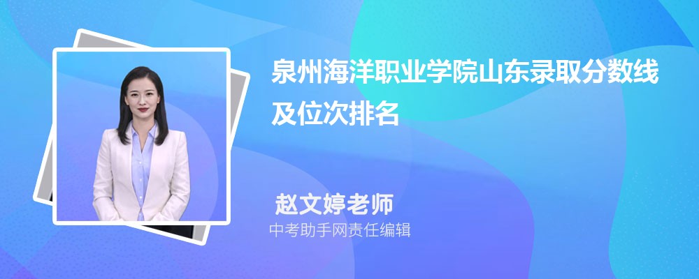 泉州海洋职业学院和安徽工业职业技术学院哪个好 2024对比排名分数线