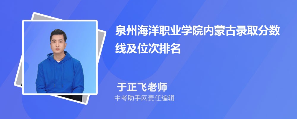 泉州海洋职业学院和安徽工业职业技术学院哪个好 2024对比排名分数线