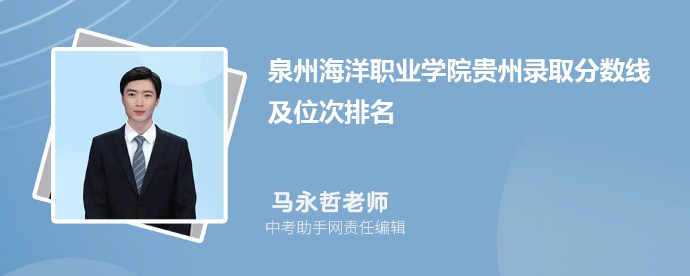 泉州海洋职业学院和安徽工业职业技术学院哪个好 2024对比排名分数线