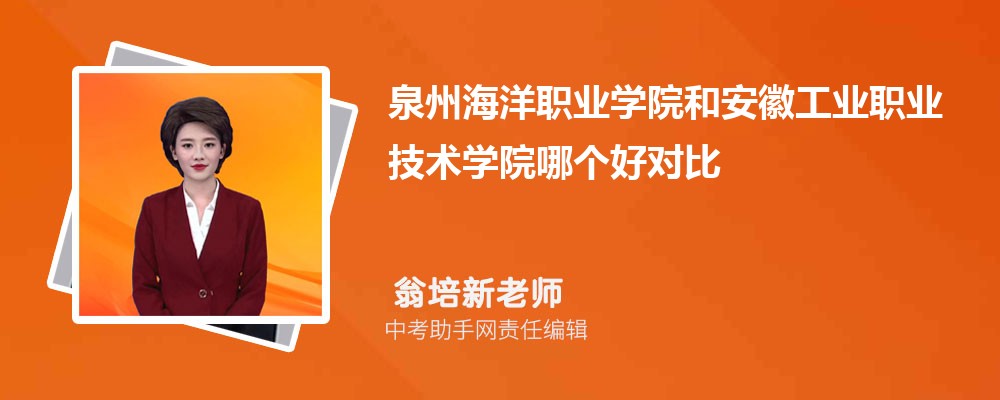 泉州海洋职业学院和安徽工业职业技术学院哪个好 2024对比排名分数线