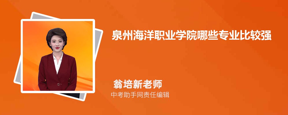 泉州海洋职业学院和安徽工业职业技术学院哪个好 2024对比排名分数线