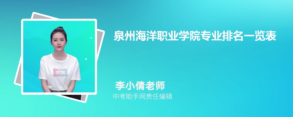 泉州海洋职业学院和安徽工业职业技术学院哪个好 2024对比排名分数线