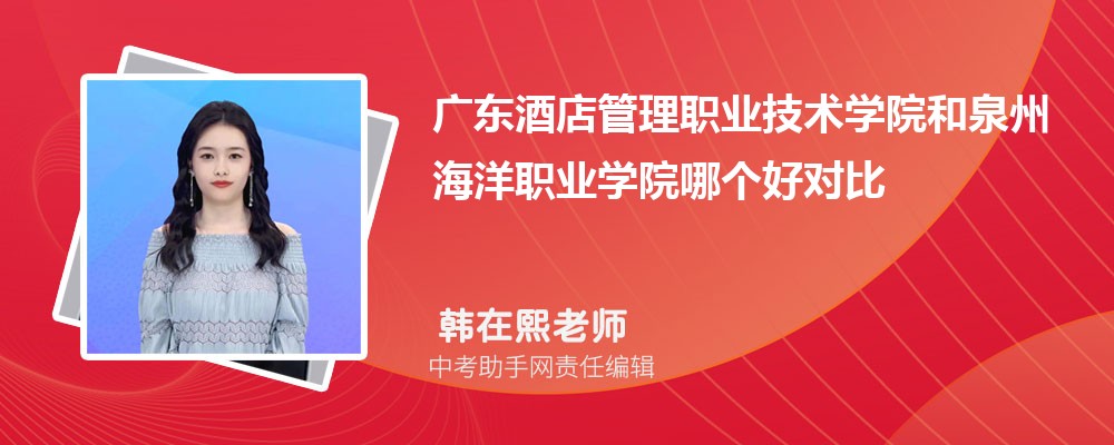 泉州海洋职业学院和安徽工业职业技术学院哪个好 2024对比排名分数线