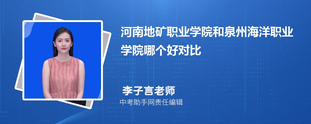 泉州海洋职业学院和安徽工业职业技术学院哪个好 2024对比排名分数线