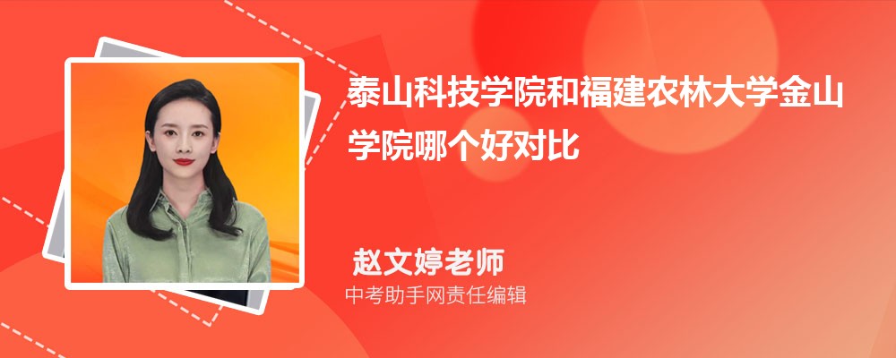 福建农林大学金山学院和辽宁中医药大学杏林学院哪个好 2024对比排名分数线