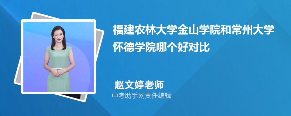 福建农林大学金山学院和辽宁中医药大学杏林学院哪个好 2024对比排名分数线