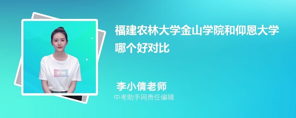 福建农林大学金山学院和辽宁中医药大学杏林学院哪个好 2024对比排名分数线