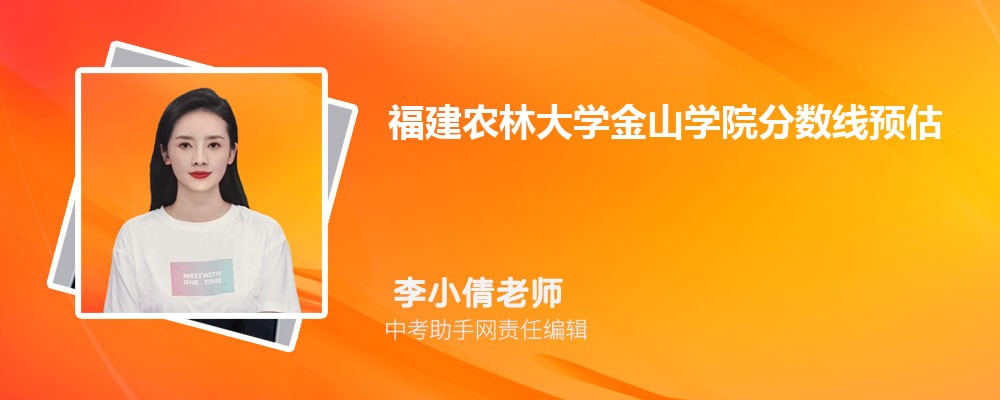 福建农林大学金山学院和辽宁中医药大学杏林学院哪个好 2024对比排名分数线