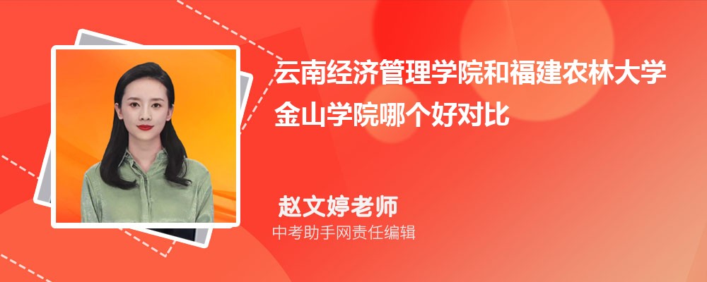 福建农林大学金山学院和辽宁中医药大学杏林学院哪个好 2024对比排名分数线