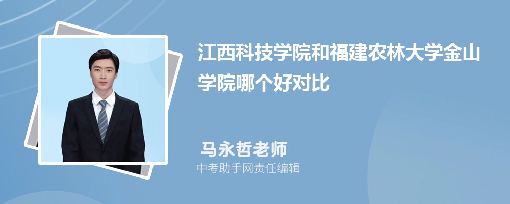 福建农林大学金山学院和辽宁中医药大学杏林学院哪个好 2024对比排名分数线