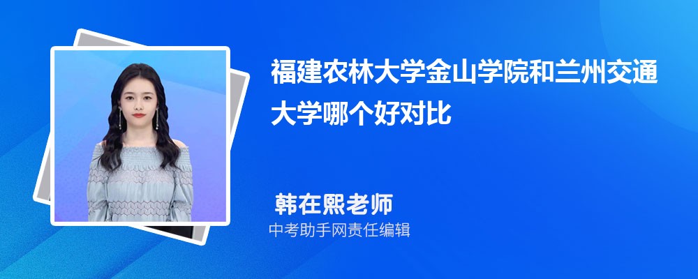 福建农林大学金山学院和辽宁中医药大学杏林学院哪个好 2024对比排名分数线