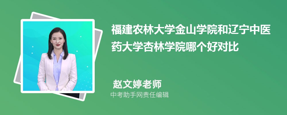 福建农林大学金山学院和辽宁中医药大学杏林学院哪个好 2024对比排名分数线