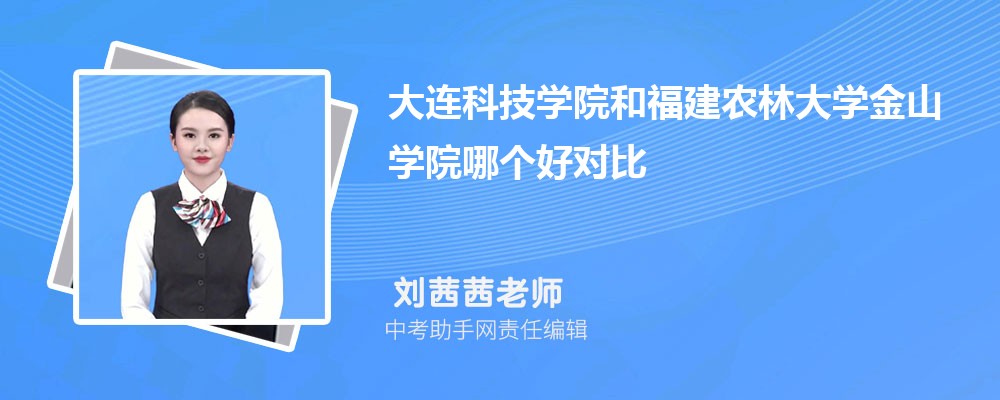 福建农林大学金山学院和辽宁中医药大学杏林学院哪个好 2024对比排名分数线