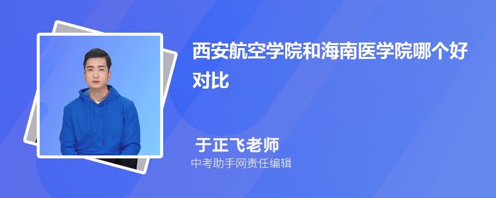 西安航空学院和海南师范大学哪个好 2024对比排名分数线