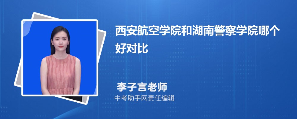 西安航空学院和海南师范大学哪个好 2024对比排名分数线