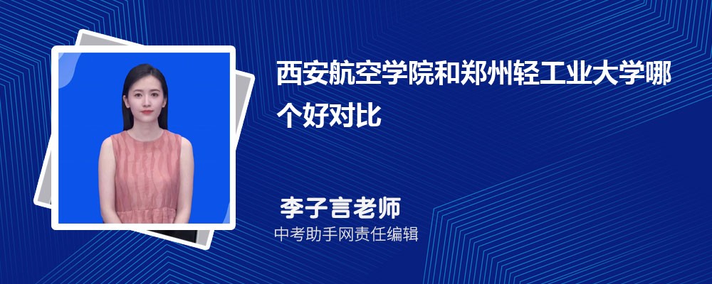 西安航空学院和海南师范大学哪个好 2024对比排名分数线