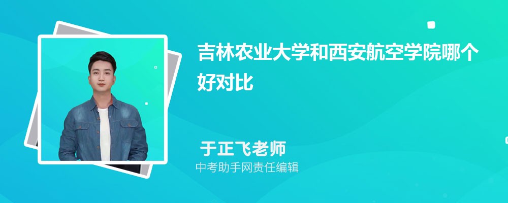 西安航空学院和海南师范大学哪个好 2024对比排名分数线