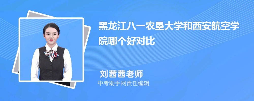 西安航空学院和海南师范大学哪个好 2024对比排名分数线