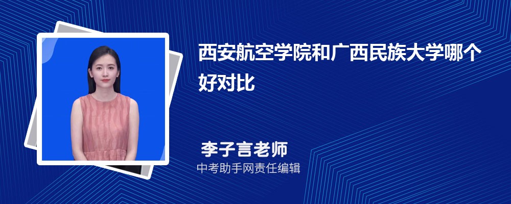 西安航空学院和海南师范大学哪个好 2024对比排名分数线