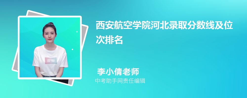 西安航空学院和海南师范大学哪个好 2024对比排名分数线