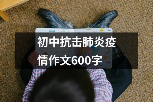 初中抗击肺炎疫情作文600字