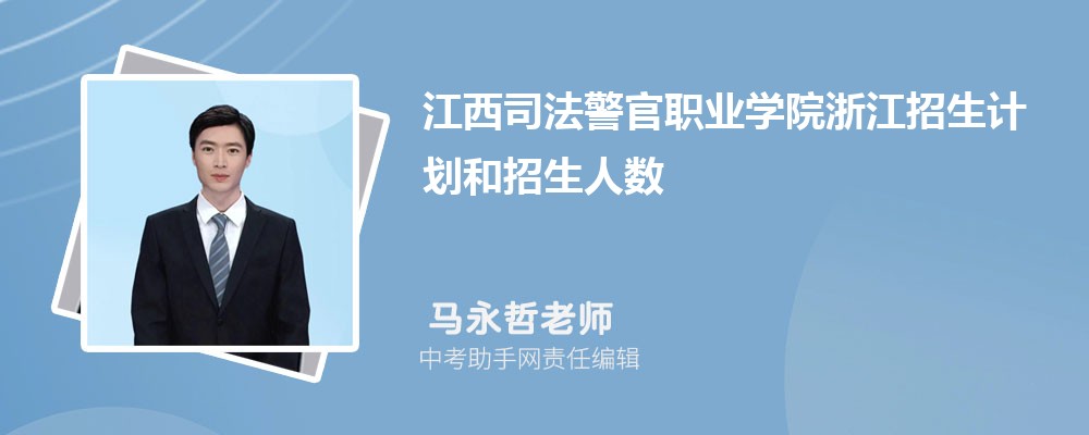 江西司法警官职业学院和江西机电职业技术学院哪个好 2024对比排名分数线