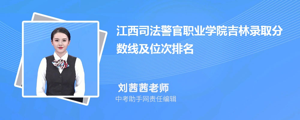 江西司法警官职业学院和江西机电职业技术学院哪个好 2024对比排名分数线