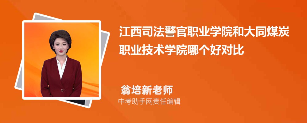 江西司法警官职业学院和江西机电职业技术学院哪个好 2024对比排名分数线