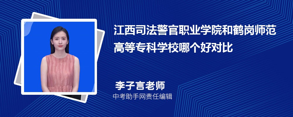 江西司法警官职业学院和江西机电职业技术学院哪个好 2024对比排名分数线