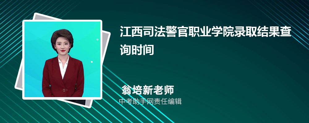 江西司法警官职业学院和江西机电职业技术学院哪个好 2024对比排名分数线