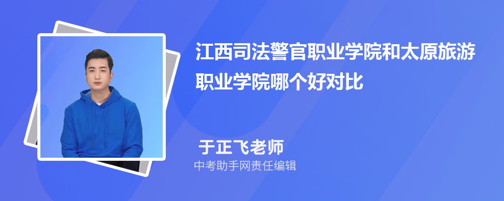 江西司法警官职业学院和江西机电职业技术学院哪个好 2024对比排名分数线