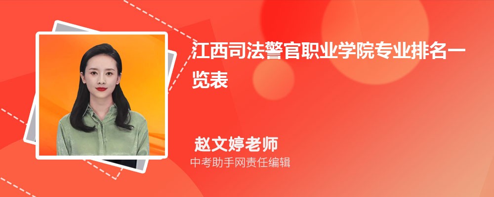 江西司法警官职业学院和江西机电职业技术学院哪个好 2024对比排名分数线