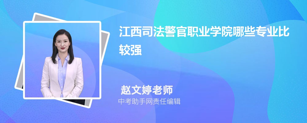 江西司法警官职业学院和江西机电职业技术学院哪个好 2024对比排名分数线