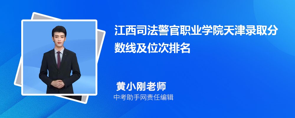 江西司法警官职业学院和江西机电职业技术学院哪个好 2024对比排名分数线