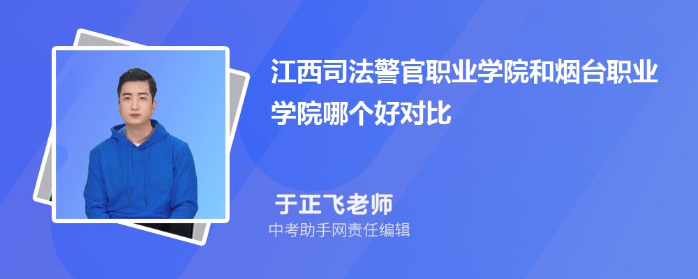 江西司法警官职业学院和江西机电职业技术学院哪个好 2024对比排名分数线