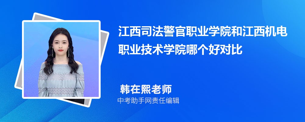 江西司法警官职业学院和江西机电职业技术学院哪个好 2024对比排名分数线