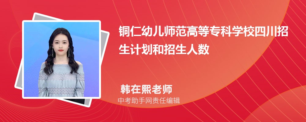 铜仁幼儿师范高等专科学校和吉林交通职业技术学院哪个好 2024对比排名分数线