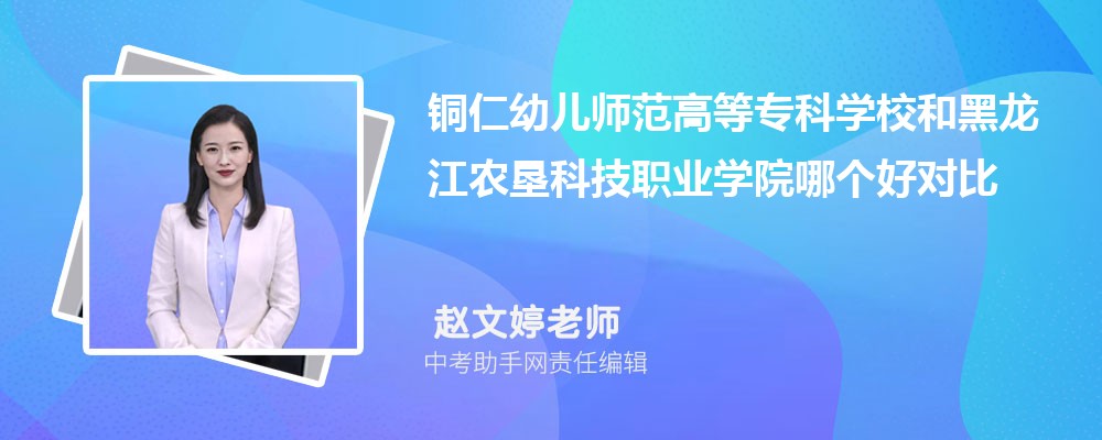 铜仁幼儿师范高等专科学校和吉林交通职业技术学院哪个好 2024对比排名分数线