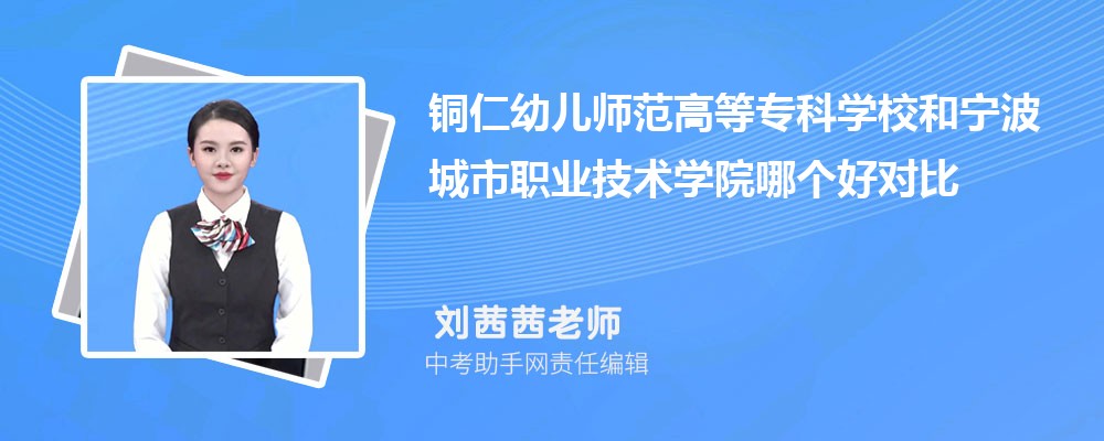 铜仁幼儿师范高等专科学校和吉林交通职业技术学院哪个好 2024对比排名分数线