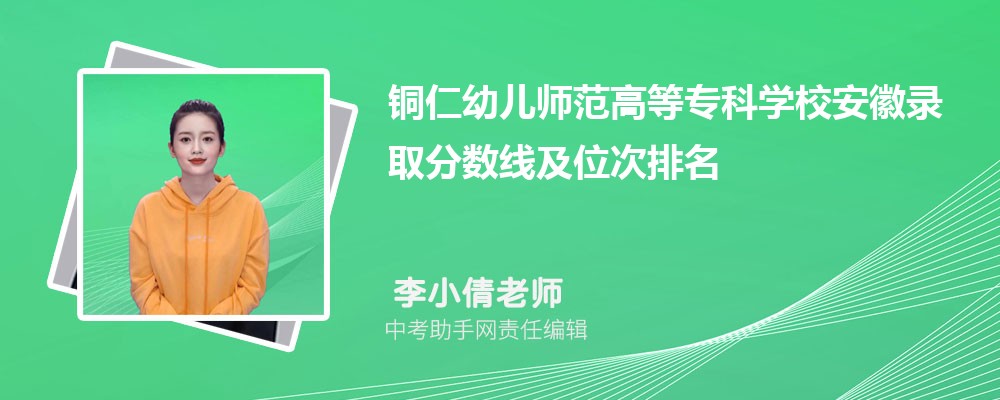 铜仁幼儿师范高等专科学校和吉林交通职业技术学院哪个好 2024对比排名分数线