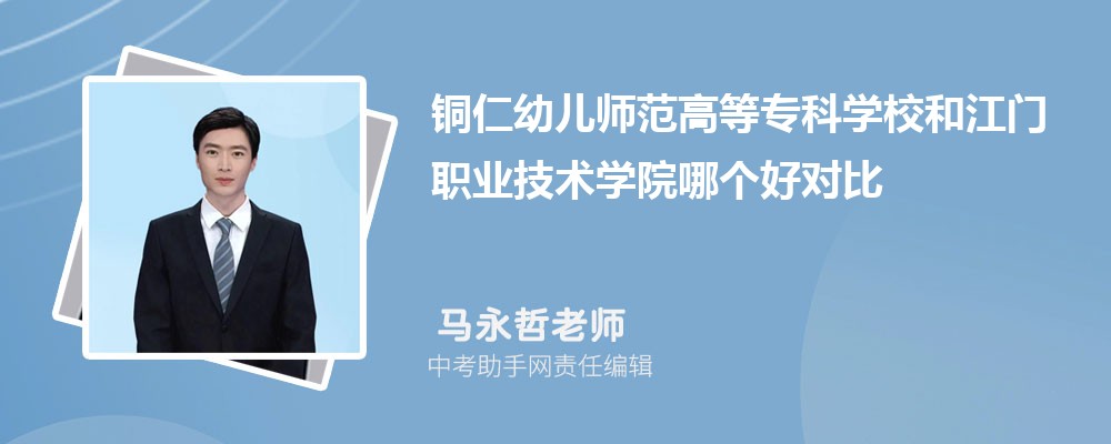 铜仁幼儿师范高等专科学校和吉林交通职业技术学院哪个好 2024对比排名分数线