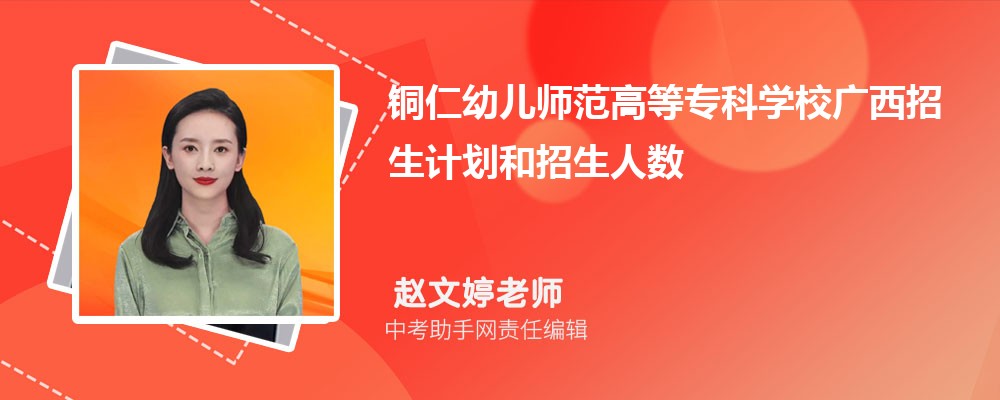 铜仁幼儿师范高等专科学校和吉林交通职业技术学院哪个好 2024对比排名分数线