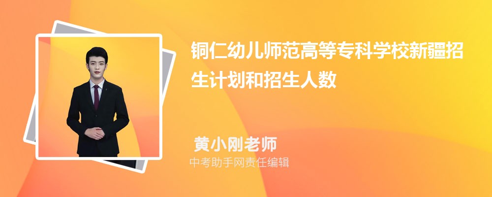 铜仁幼儿师范高等专科学校和吉林交通职业技术学院哪个好 2024对比排名分数线