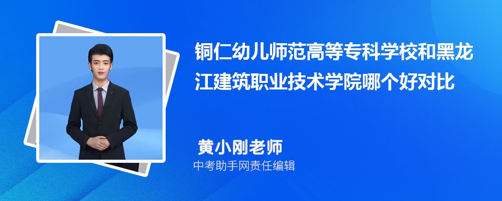 铜仁幼儿师范高等专科学校和吉林交通职业技术学院哪个好 2024对比排名分数线