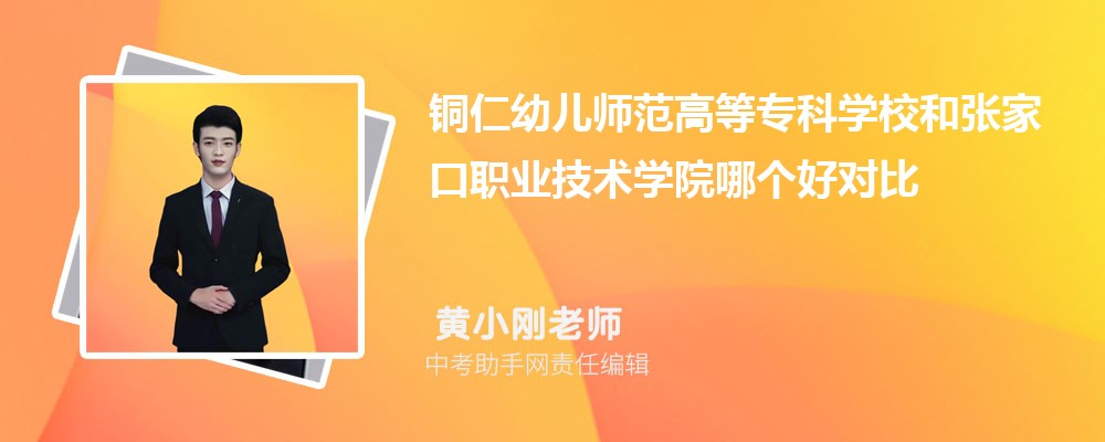 铜仁幼儿师范高等专科学校和吉林交通职业技术学院哪个好 2024对比排名分数线