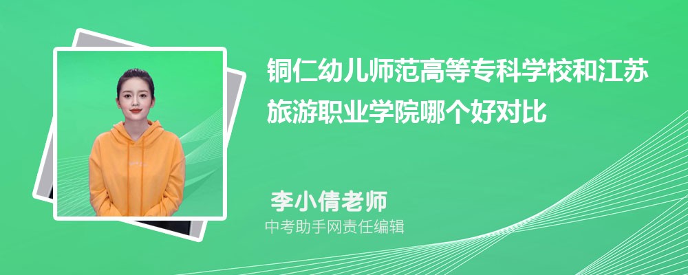 铜仁幼儿师范高等专科学校和吉林交通职业技术学院哪个好 2024对比排名分数线