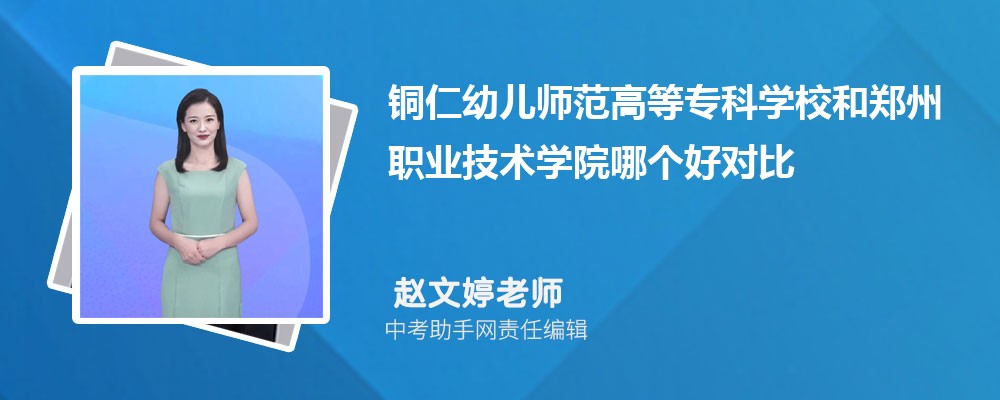 铜仁幼儿师范高等专科学校和吉林交通职业技术学院哪个好 2024对比排名分数线